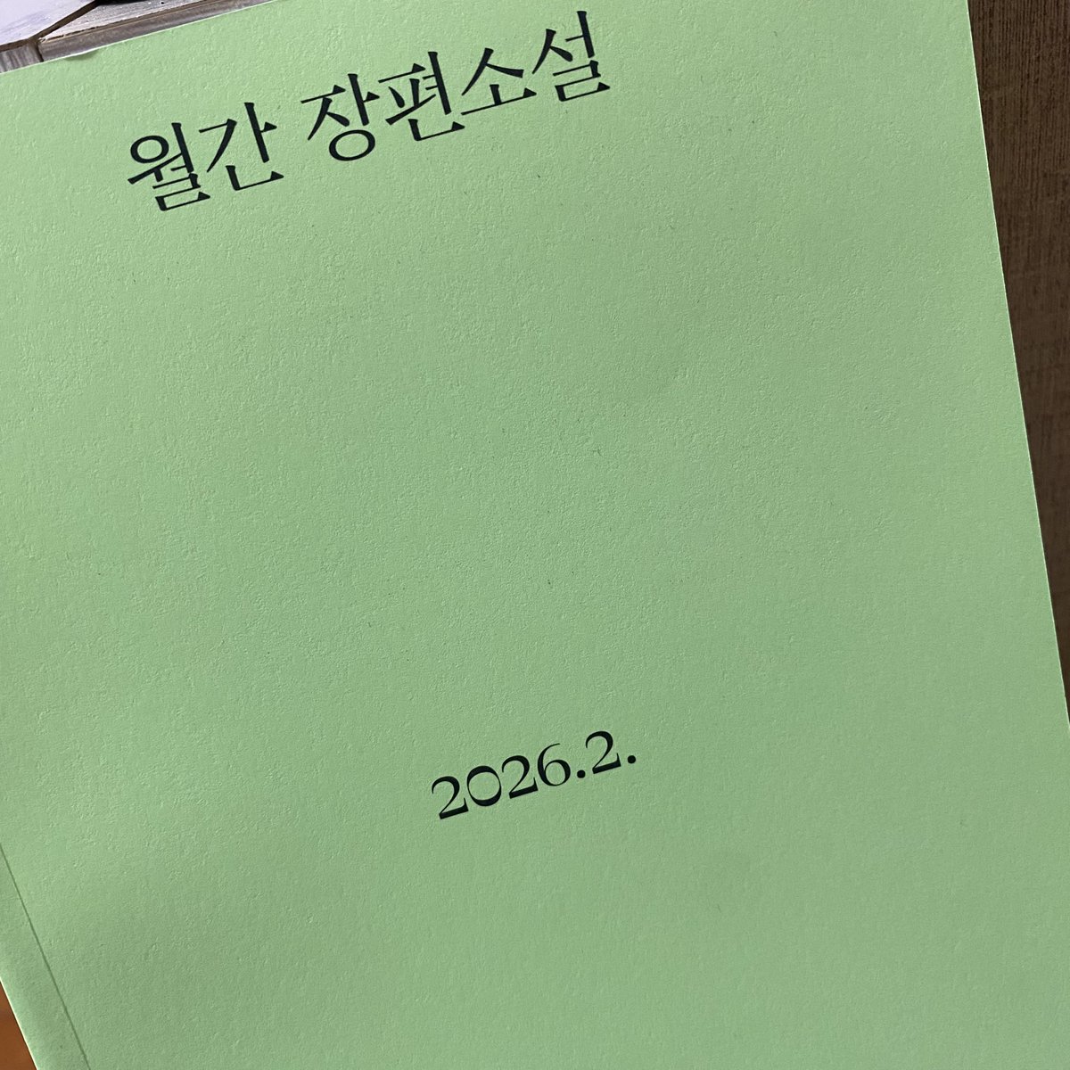 2월 월간 장편소설
- 읽는 사람-