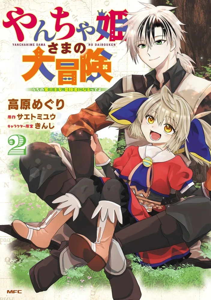 1/23発売】 『やんちゃ姫さまの大冒険 うちの第三王女、冒険者になるっ