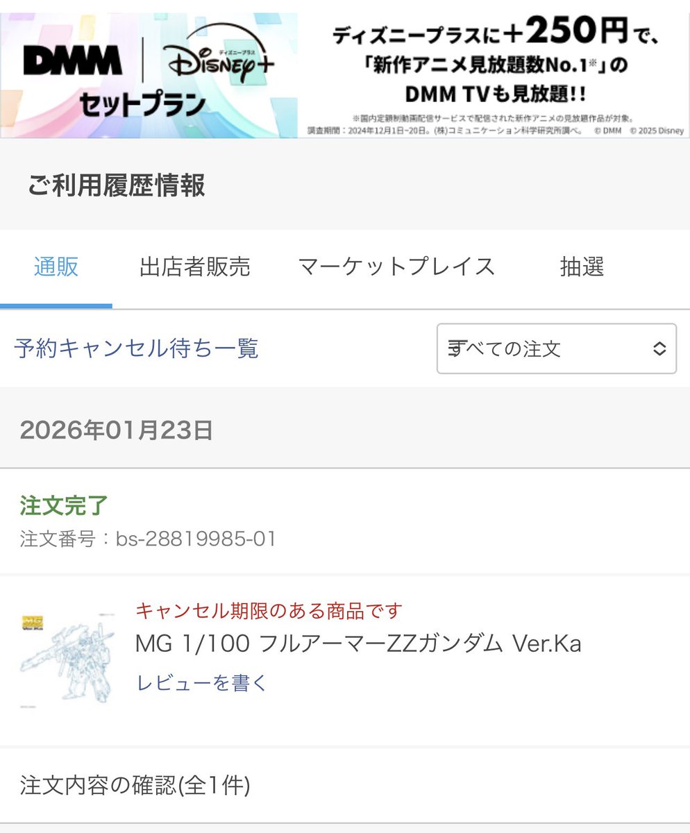 でぃ、#DMM 様… ただただ ありがとうございます😭 これからも真面目に働きます💻 #ガンプラ #プラモ好きな人  #キャンセルしてくれた方ありがとうございました