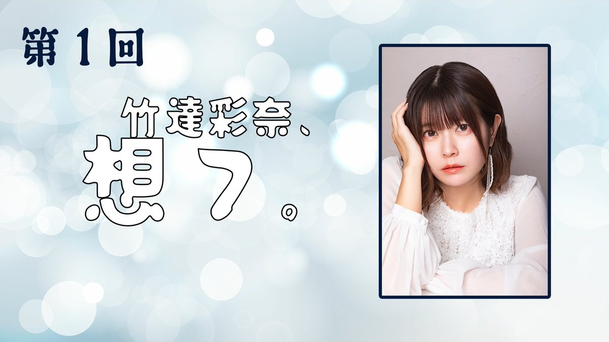 竹達彩奈 (@Ayana_take) / Highlights / X