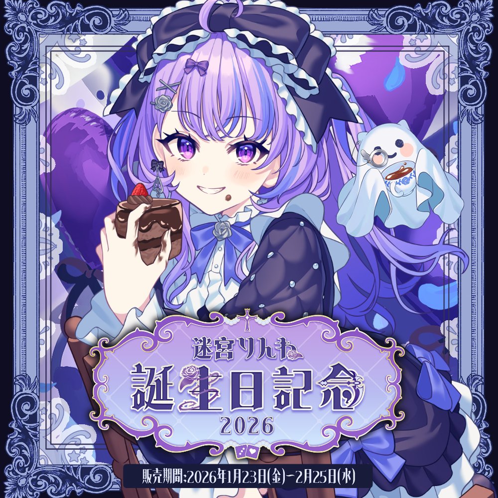 ✝#迷宮りんね 誕生日記念グッズ2026🎀 本日販売スタート！ ＼ 迷宮
