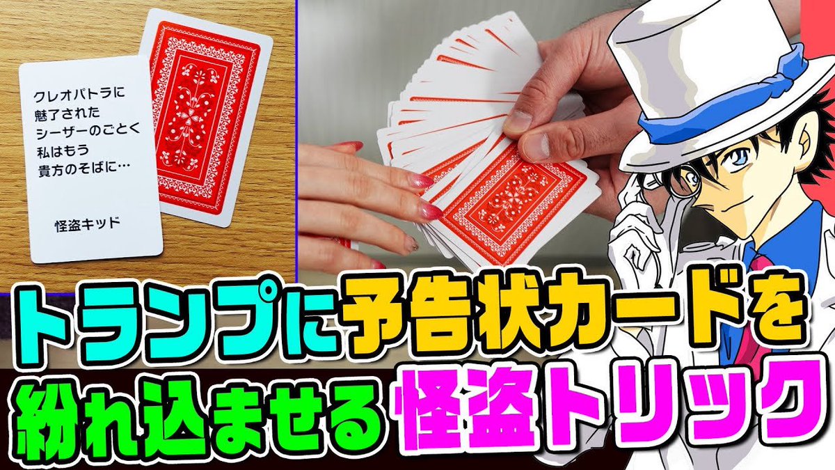 【名探偵コナン検証】怪盗キッドがトランプの中に予告状を紛れ込ませたトリックは成功する？実際に友達に仕掛けてみたら…
youtu.be/EUeoOrYT3r0