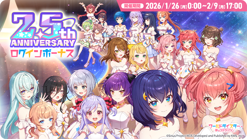 ✨ユメステ 2.5th Anniversary開催✨

2026年1月26日、#ユメステ は2.5周年を迎えました🎉

ユメステ2.5周年を記念し、
豪華なログインボーナスを開催🙌

期間中最大10日間ログインボーナスすることで、合計劇ジュエル(無償)3,000個が獲得できます✨

#ユメステ #ワーダイ #ワールドダイスター