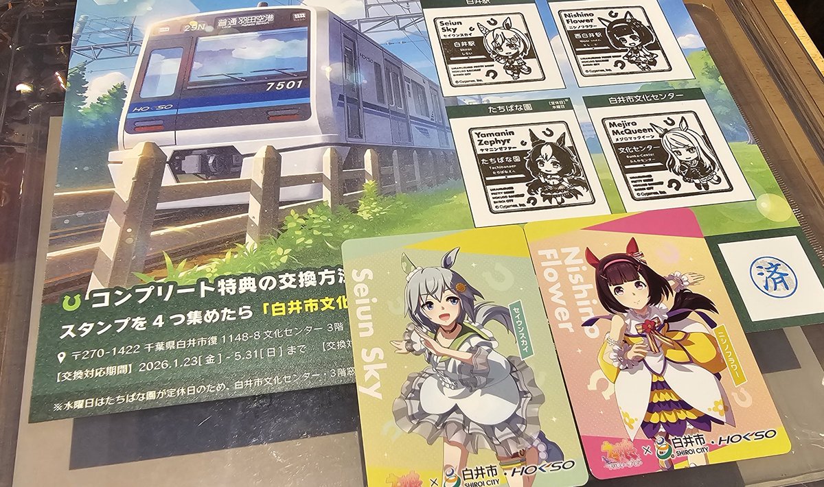 ウマ娘×白井市コラボトレーディングカードは3枚もらってでフラウンス