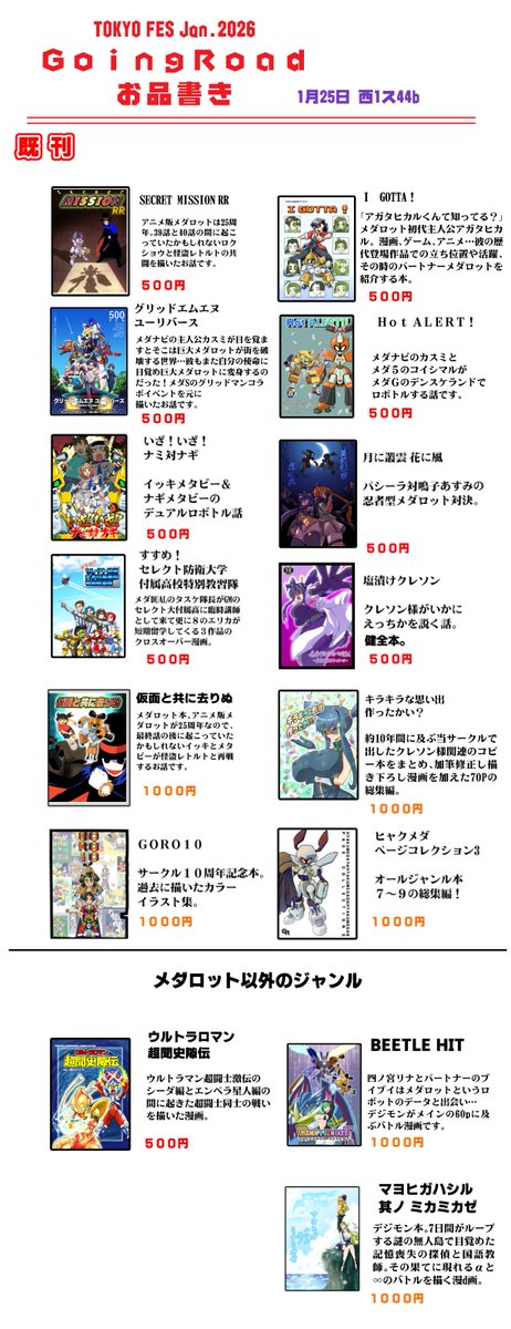 赤ブーイベント
TOKYO FES Jan 2026 西1
メダオンリー「がむしゃらにねらいうち!」東ス44b Going Roadおしながきです。
今回は新刊なしで参加でございます。どうぞよろしくお願いします。