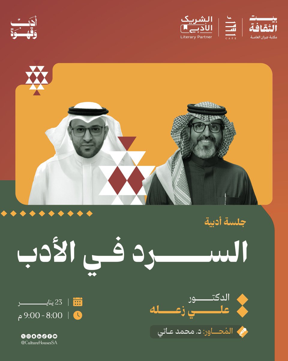 الأهل والأحباب.. 
أسعد بلقياكم اليوم في #بيت_الثقافة بجيزان

 #أدب_وقهوة