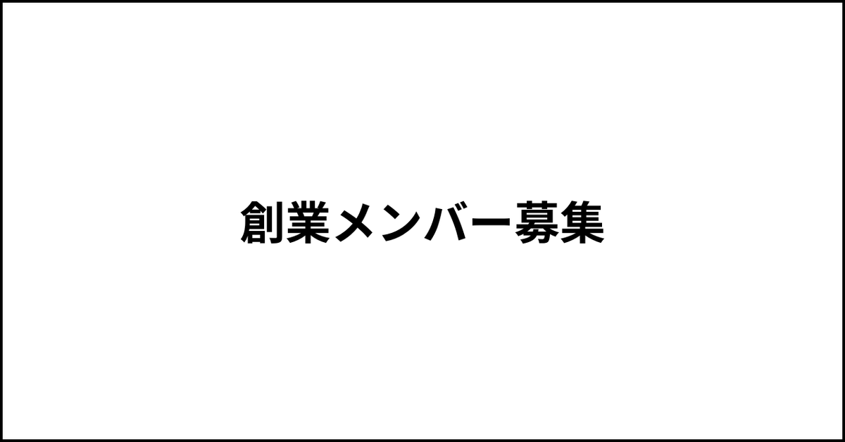 shoma_hirai's tweet photo. 創業メンバーを募集します。

1mmでも興味がある方、DMでご連絡ください！
詳細はスレッドのnoteにて👇 https://t.co/fRECLdwkGD