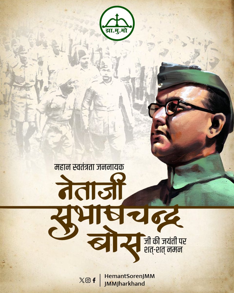 देश की आजादी के महानायक, महान स्वतंत्रता सेनानी नेताजी सुभाष चंद्र बोस जी की जयंती पर शत-शत नमन।
नेताजी का साहस, नेतृत्व और देशप्रेम स्वतंत्रता आंदोलन की अमूल्य धरोहर है। उनके विचार और त्याग आज भी हमें आत्मसम्मान और कर्तव्यनिष्ठा के मार्ग पर प्रेरित करते हैं।