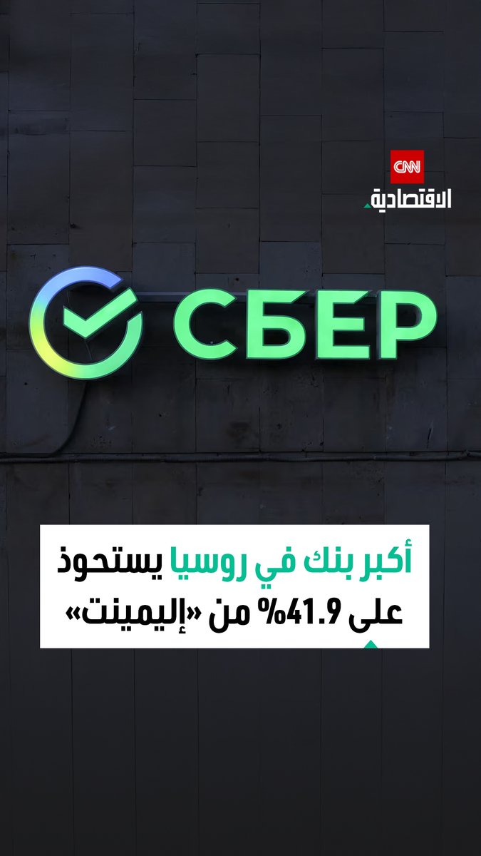 بنك «سبيربنك» يستحوذ على حصة 41.9% في «إليمينت» مقابل 355.73 مليون دولار 