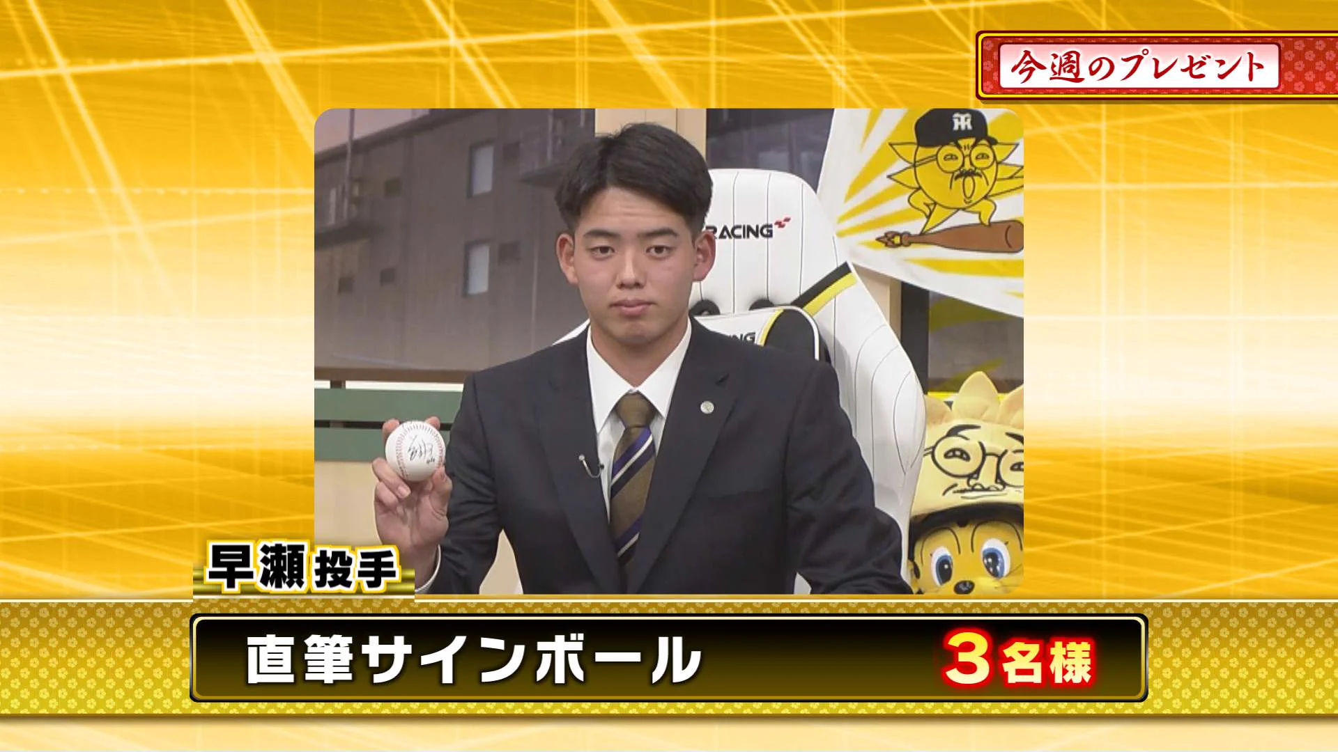 阪神タイガース 早瀬朔 直筆サインボール 阪神戦完全中継⚾サンテレビボックス席＆熱血！タイガース党🐯【公式