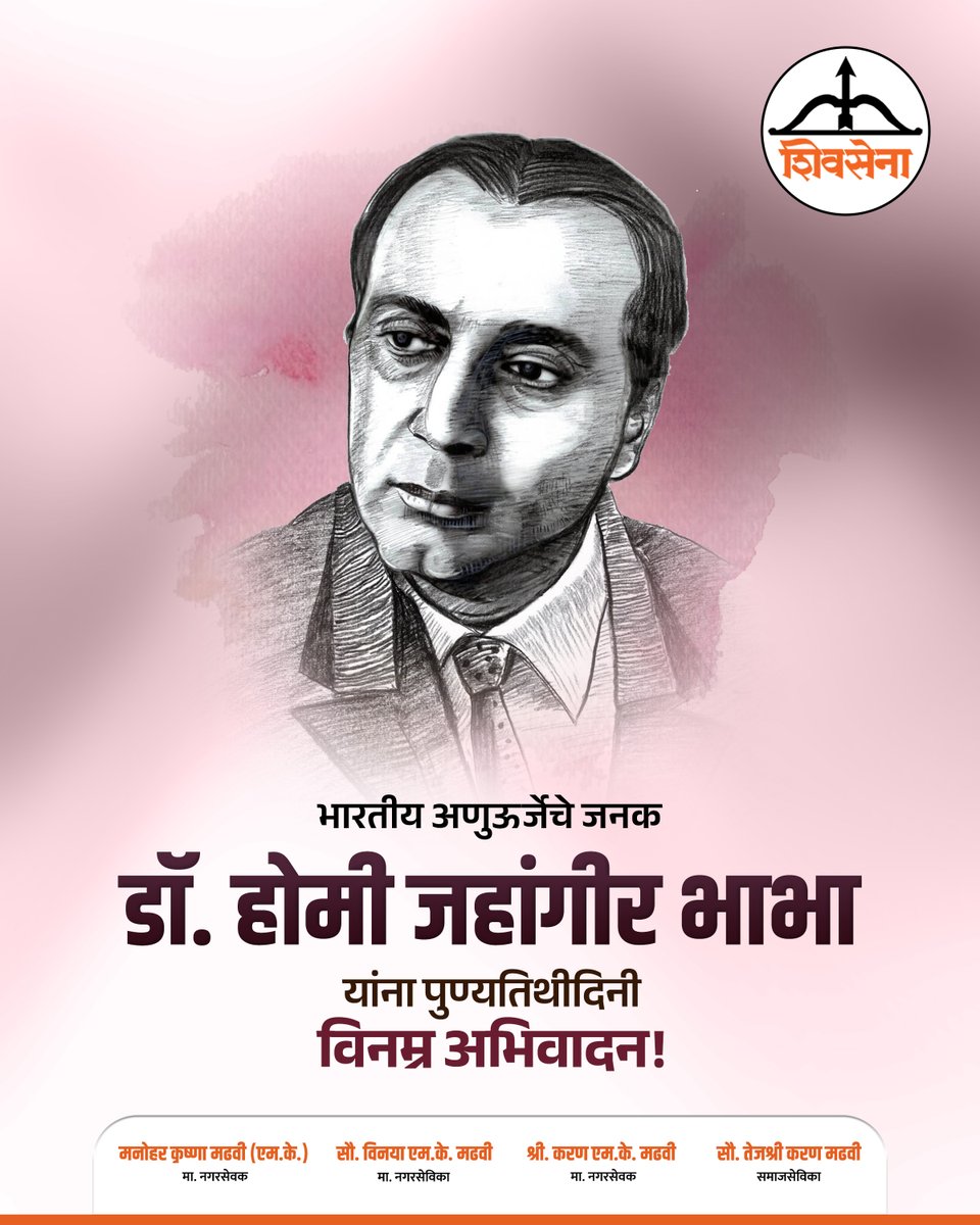VinayaMadhavi1's tweet photo. प्रसिद्ध भौतिकशास्त्रज्ञ व भारतीय अणुऊर्जा कार्यक्रमाचे शिल्पकार पद्मभूषण डॉ. होमी जहांगीर भाभा यांना पुण्यतिथीनिमित्त  विनम्र अभिवादन ! त्यांच्या दूरदृष्टीपूर्ण कार्याला व वैज्ञानिक वारशाला आदरांजली.
#HomiBhabha #IndianScience #NuclearEnergy #ScienceLegend #PadmaBhushan https://t.co/qSw2h3W9X8
