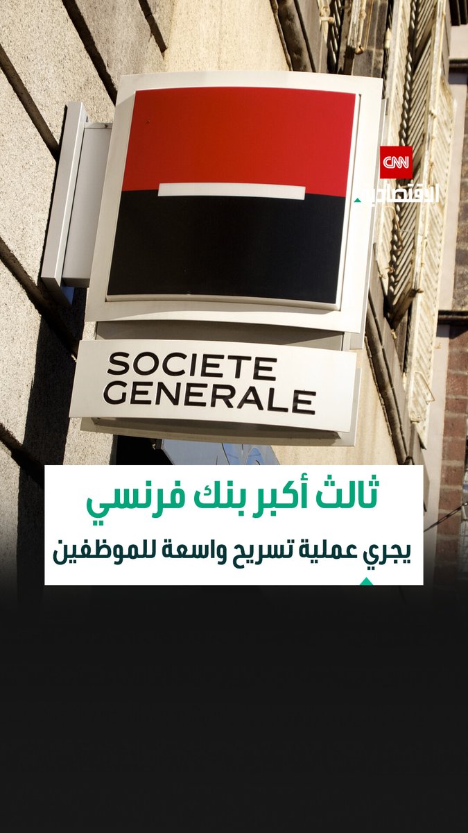 سوسيتيه جنرال يعلن عن خطة لخفض 1800 وظيفة في فرنسا، ضمن استراتيجية جديدة لتقليص الوظائف وإعادة هيكلة واسعة تهدف لخفض التكاليف 