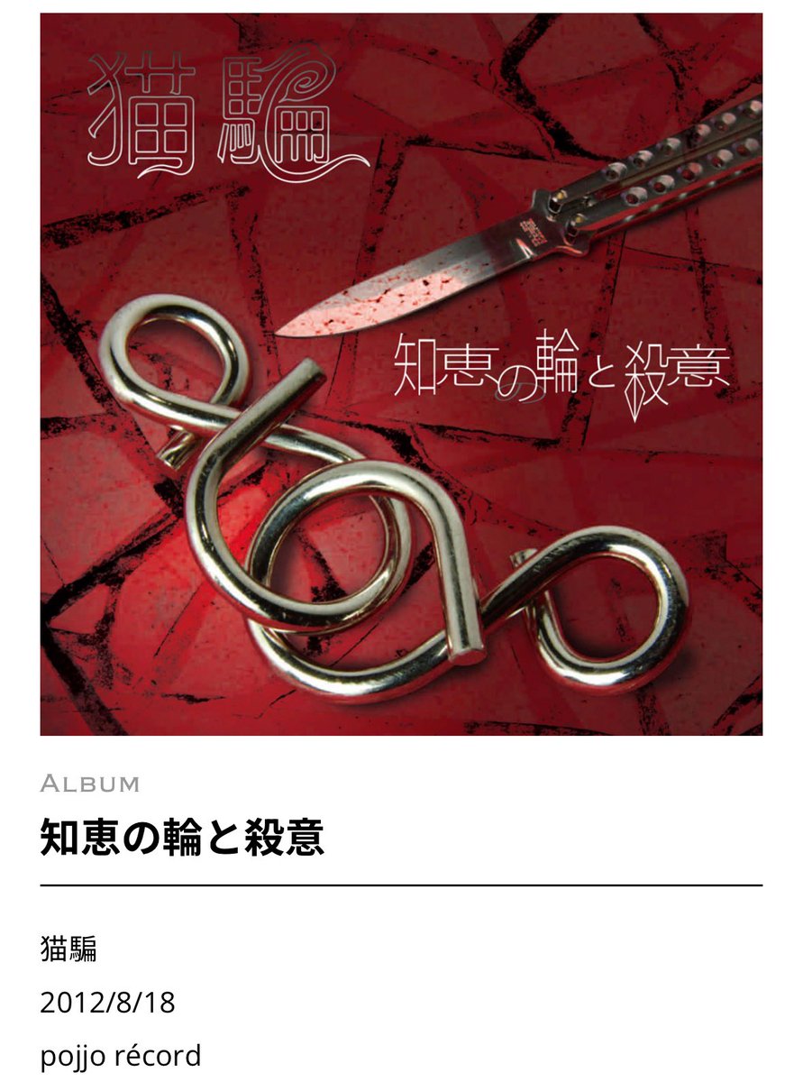 知恵の輪と殺意 紙ジャケット版 猫騙 WANDS 猫騙