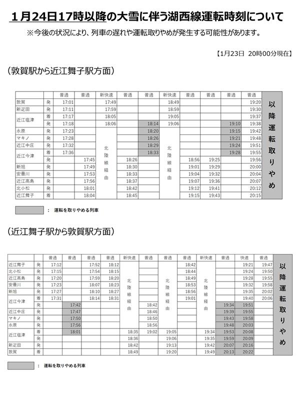 1月24日17時以降の大雪に伴う湖西線運転時刻について【2026年1月23日