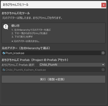 今日の進捗(*'▽')
改変済みのアバターをおちびちゃんに変換するツール