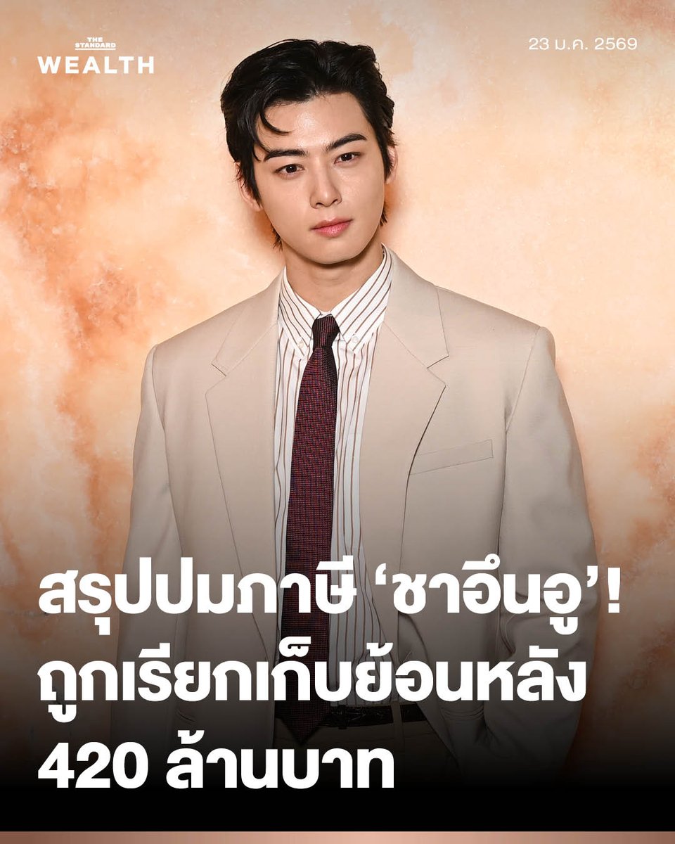 สรุปปมภาษี ‘ชาอึนอู’! สรรพากรเกาหลีเรียกเก็บย้อนหลัง 420 ล้านบาท ต้นสังกัดแจงเป็นข้อโต้แย้งทางกม. เรื่อง ‘สถานะบริษัทครอบครัว’
.
‘ชา อึนอู’ (Cha Eun-woo) นักแสดงหนุ่มชื่อดังและสมาชิกวงบอยแบนด์ ASTRO กำลังเผชิญกับข้อกล่าวหาเรื่องการหลีกเลี่ยงภาษีครั้งใหญ่