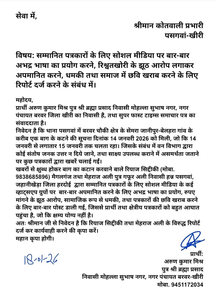 लखीमपुर जनपद  के थाना पसगवा मे 18 जनवरी को दिए प्रार्थना पत्र के 6 दिन बीत जाने के बाद भी नही दर्ज हुई पत्रकार की एफआईआर, पुलिस गुडवर्क मे खडे़ रहने वाले पत्रकार को ही न्याय नही <a href="/myogiadityanath/">Yogi Adityanath</a> <a href="/yadavakhilesh/">Akhilesh Yadav</a> <a href="/dgpup/">DGP UP</a> <a href="/Igrangelucknow/">IG Range Lucknow</a> <a href="/Uppolice/">UP POLICE</a> <a href="/DMKheri/">DM LAKHIMPUR KHERI</a> <a href="/DurgaShaktiIAS/">Durga Shakti Nagpal</a> <a href="/kheripolice/">KHERI POLICE</a>