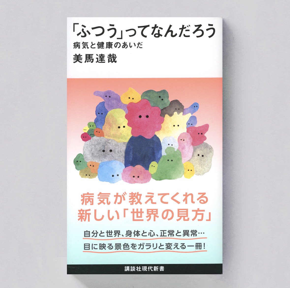 「美馬達哉さん著『「ふつう」ってなんだろう』(講談社現代新書)の帯イラストを担当し」|三好愛のイラスト