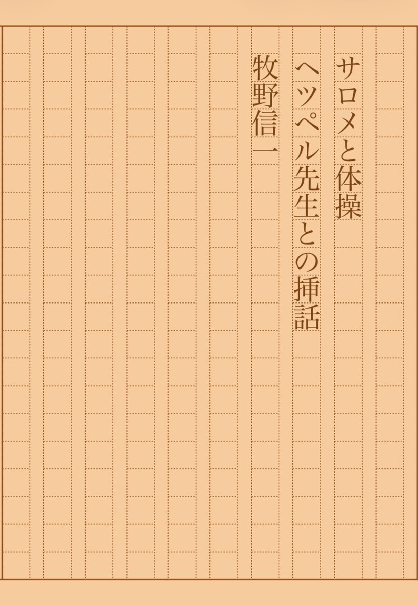 asakatsu_shosha's tweet image. 『サロメと体操　ヘツペル先生との挿話』牧野信一
#朝活書写 No.2297
#朝活書写_2297
2026.01.24
aozora.gr.jp/cards/000183/c…