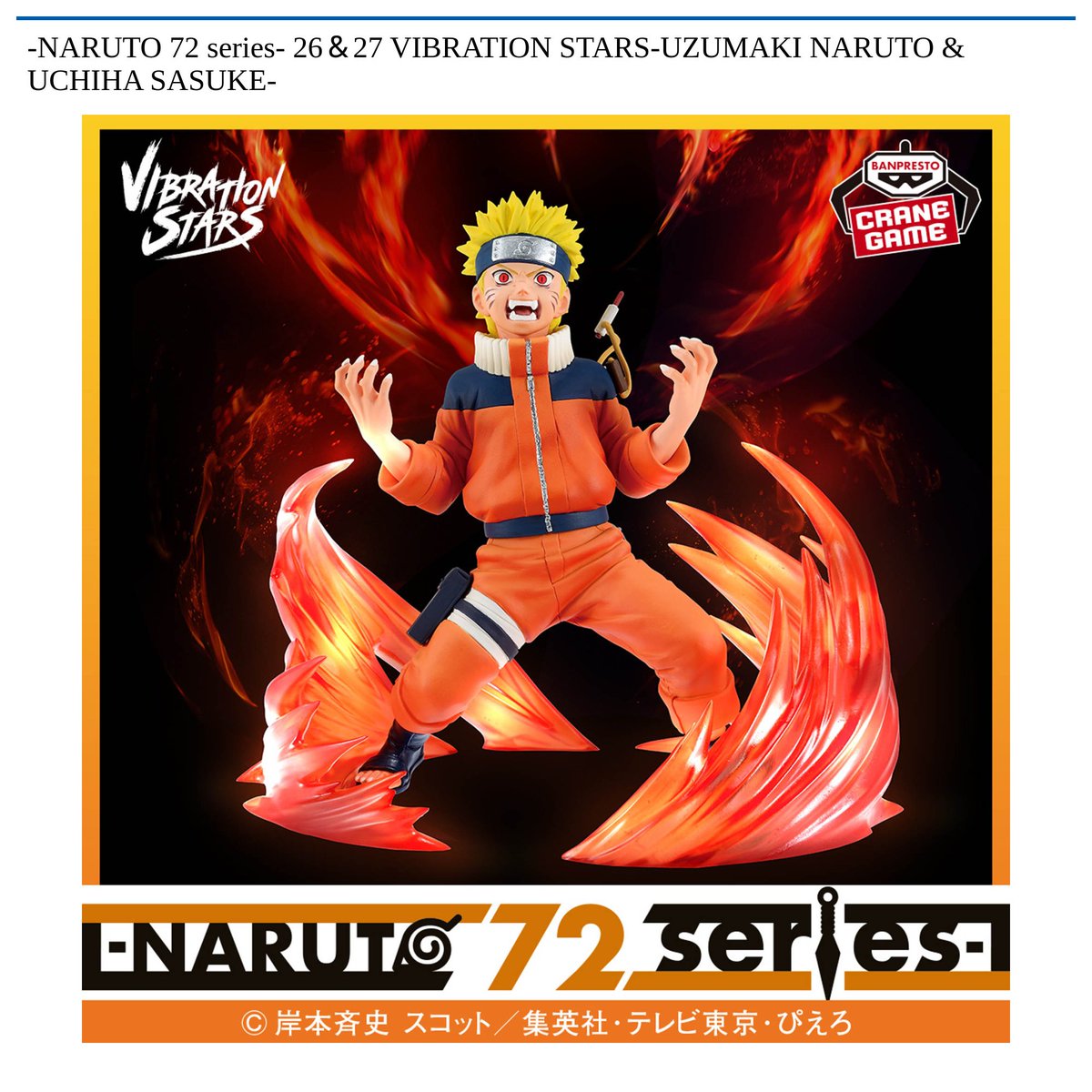 1/28 0時 スタート予定！】 -NARUTO 72 series- 『26＆27 VIBRATION