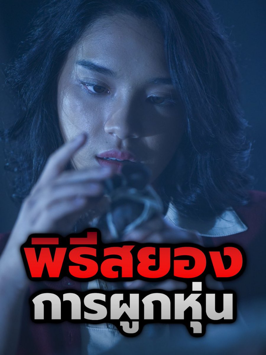 9/10 “พนอ 2” เรื่องราวต่อจากเด็กสาวพนอที่ฝันอยากจะเป็นครู🧟แต่ก็มีพวกคนที่ตามมาเอาของจากเธอ สุดท้ายต้องทำให้เธอออกมาจัดการพวกคนเลว โดยวิธีเลวๆ สยอง สนุก ตื่นเต้น ลุ้นดี บทดีเลย
#พนอ2 #movie #movies #movieindymeen #รีวิวหนัง