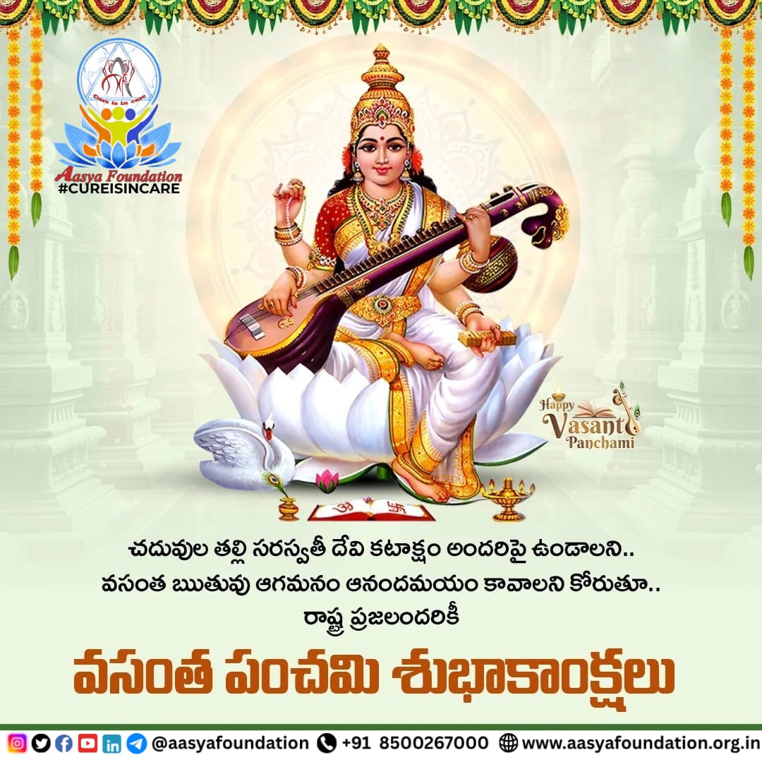 cureisincare's tweet photo. 🌼 వసంత పంచమి శుభాకాంక్షలు 🌼

జ్ఞానానికి, విద్యకు, సృజనాత్మకతకు ప్రతీక అయిన
మాతా సరస్వతి ఆశీస్సులతో
ప్రతి విద్యార్థి జీవితంలో వెలుగు నిండాలని,
సమాజమంతా జ్ఞానవంతంగా ఎదగాలని ఆకాంక్షిస్తున్నాము. 🙏✨
.
#VasantPanchami #SaraswatiDevi #BlessingsOfKnowledge #EducationForAll
#aasya https://t.co/YSuljuyY7C