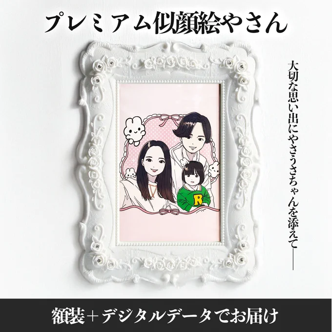 プレミアム似顔絵やさん 大切な思い出にやさうさちゃんを添えて 家族写真や成人式、大切なペットのお写真などを元に似顔絵を製作します。 \額装+デジタルデータでお届け/ ご注文はこちらから