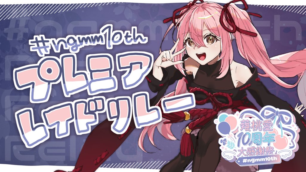 薙桃愛10周年 動画投稿企画
🍒#ngmm10th プレミアレイドリレー🍒

桃愛誕(3/23)開催、リレー形式で行う変速ルールの動画投稿祭です！

現在エントリー募集中‼️ 詳細はリプライをご覧ください👀