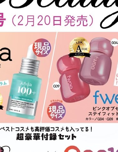 皆様、 LDK4月号の雑誌付録みて ANUA現品＋fwee現品＋ミニサイズ