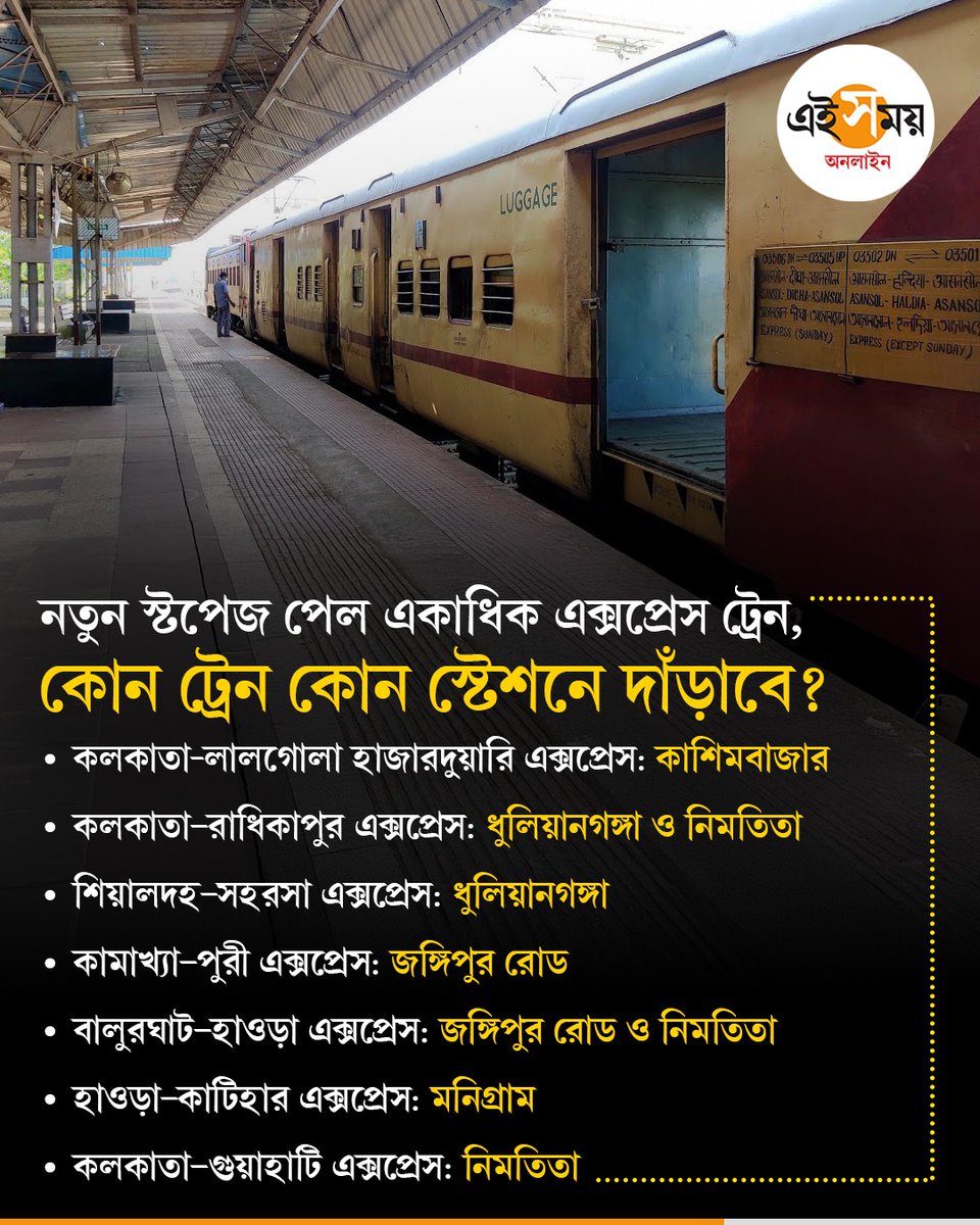 Ei_Samay's tweet image. এক নজরে দেখে নিন কোন ট্রেন কোথায় দাঁড়াবে

#WestBengalNews #expresstrain #easternrailway #indianrailways #eisamayonline #EiSamay