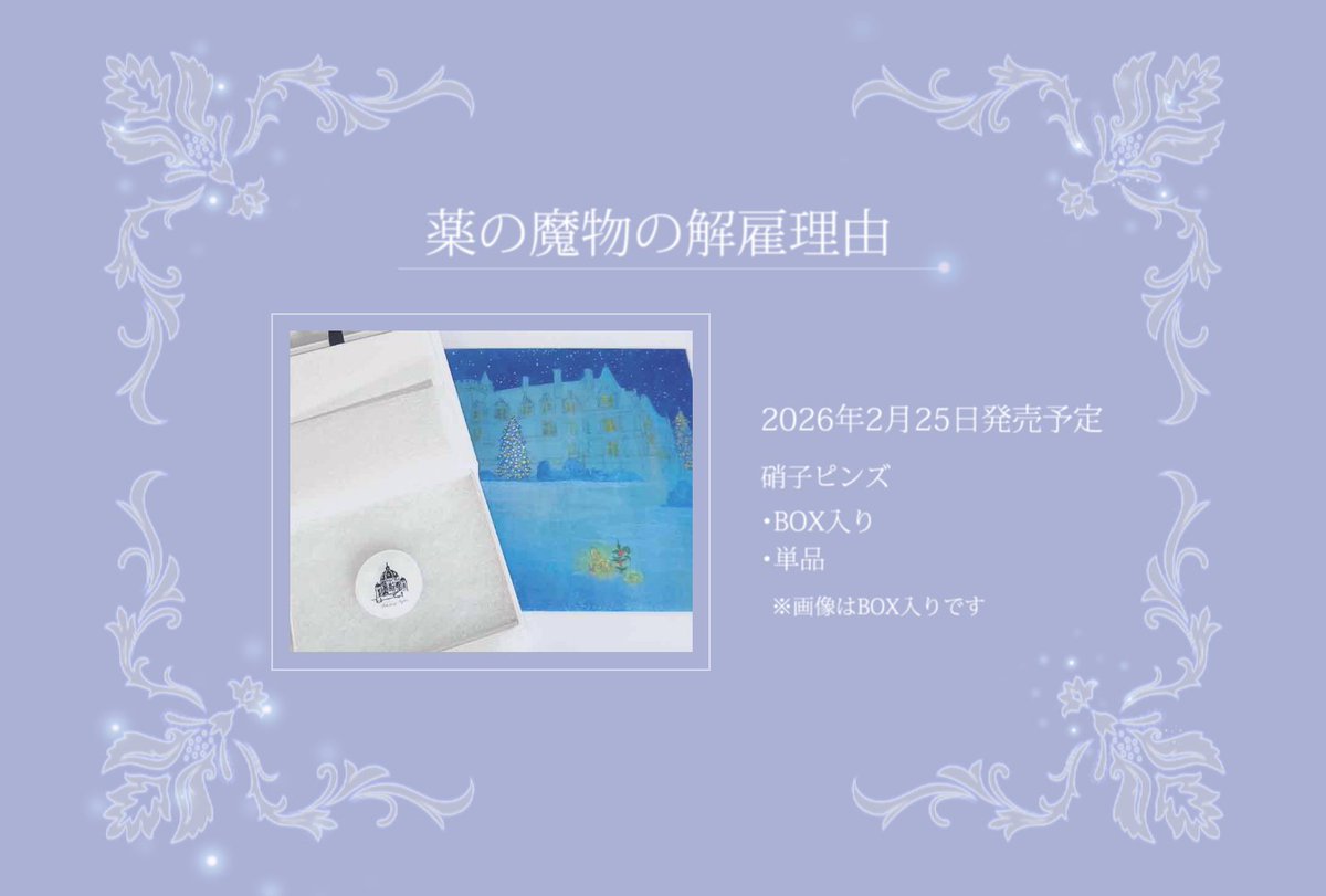 Wiem_AS's tweet photo. 予約開始のお知らせです。
【2026年2月25日発売予定】
桜瀬先生のイラストのガラスピンズです。
BOX（有料）に入れてお送りするものと、ピンズ単体でお送りするものがございます。
（背景のイラストは付属しません）
https://t.co/w4L8U3tQxD https://t.co/hJiGBtOnrN