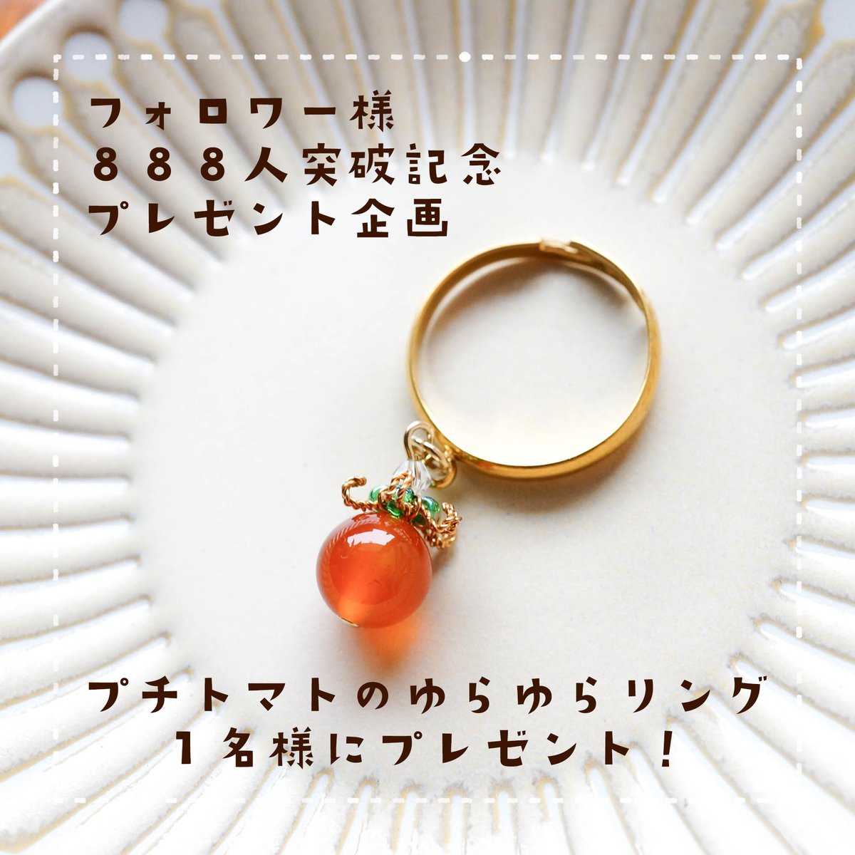 Merletto_A's tweet image. ＼フォロワー888名記念プレゼント企画／

🍅プチトマトのゆらゆらリングを1名様に！

🍅参加方法
Aiuolaをフォロー＆この記事引用RP
画像の注意事項をお読みください

🍅参加できる期間
1/30　23：59まで

🍅抽選方法
手動でお名前書いてくじ引きします！

皆様の参加をお待ちしてます！！！