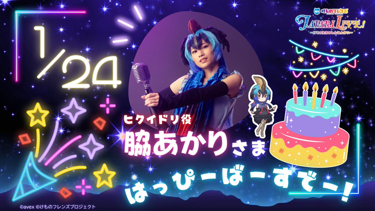 kemono_stage's tweet image. ୨୧‥∵‥‥∵‥‥∵‥‥∵‥୨୧
　　HAPPY BIRTHDAY
୨୧‥∵‥‥∵‥‥∵‥‥∵‥୨୧
本日はヒクイドリ役 #脇あかり さんの誕生日🎉
おめでとうございます🎂素晴らしい年になりますように🐾

#舞台けものフレンズ  #ジャパリライブ