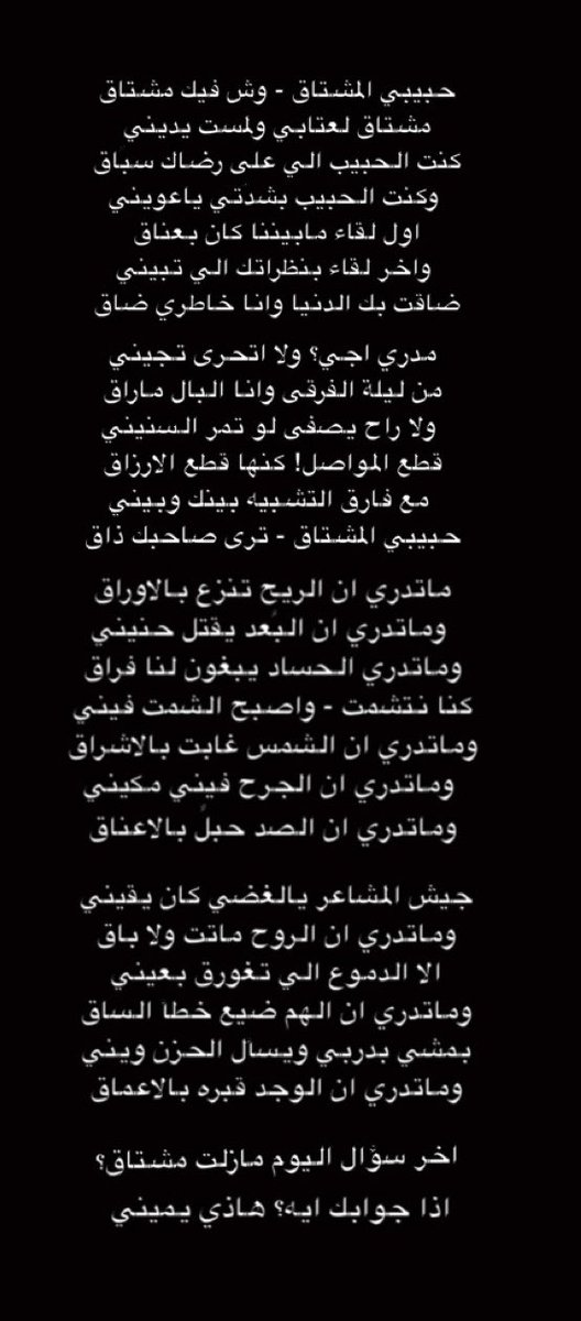 اخر سؤال اليوم مازلت مشتاق؟
اذا جوابك ايه؟هاذي يميني