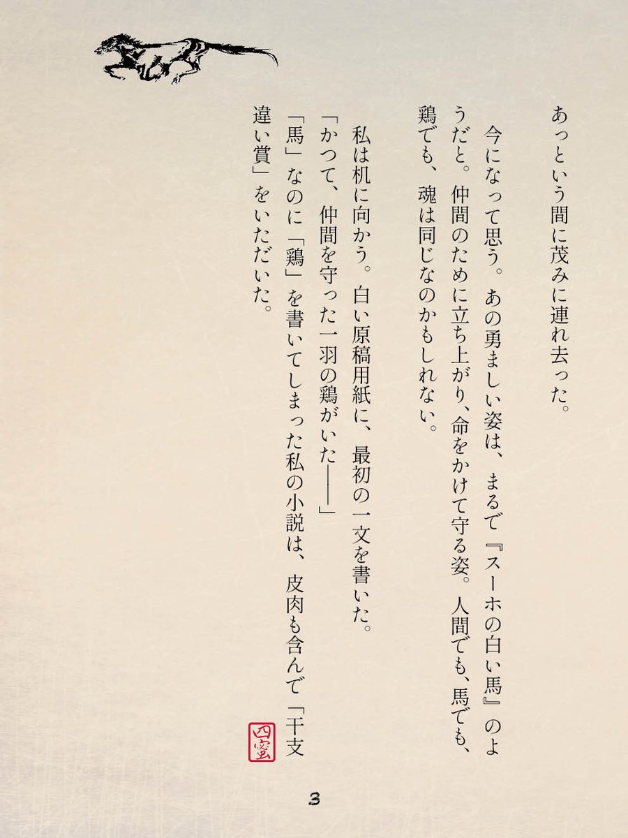 「馬」をテーマにした四蜜メンバーの掌編小説を掲載します

『最後のひづめ』 蒲子

＊創作課題の「馬」。夢と過去が交差し、筆先は思わぬところへと向かう——

819字/3枚

#四蜜小説
#掌編
#短編小説
#文学フリマ