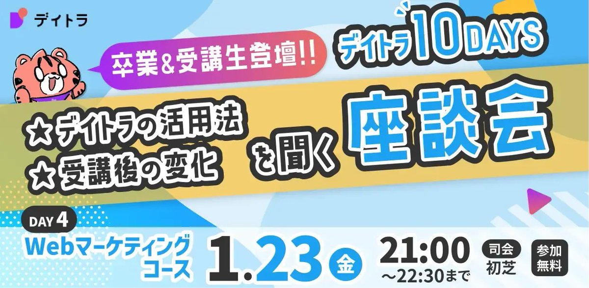 Image for the Tweet beginning: #デイトラ 受講生による座談会！
#デイトラ10DAYS 🎊✨

本日21時〜Webマーケティングコース卒業生がゲスト👀！

Web制作とマーケティングを学び、今はマーケティング会社のアシスタントをしている
さのさん @sanoann_103 さん