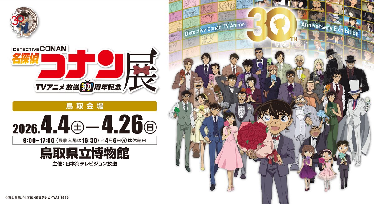 アニコナ展 鳥取会場🏜️ ＼ 2026年4月4日(土)～4月26日(日)開催！ TV