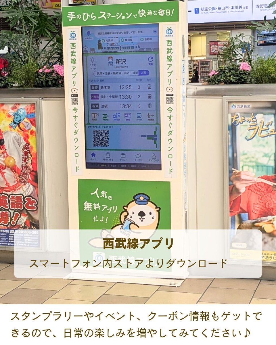 西武線のアプリでは運行情報がリアルタイムで確認できるので、お出かけはもちろん、出勤時にも助かりますね。
さらに、スタンプラリーやイベント、クーポン情報もゲットできるので、日常の楽しみが増えること間違いなしですね。
ぜひダウンロードして、イベントなどにも参加してみてくださいね♪