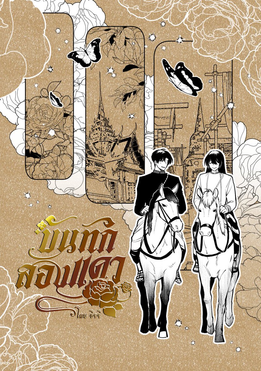 Ichi_ichigo15's tweet image. [บันทึกสองแคว]🦋🌹
Unofficial Fanbook [#อโยธยาเอยาวดี] #1
by ICHI

📚54 หน้า ไม่รวมหน้าขาว
300 บาท
📌แถมโปสการ์ดสี

พิมพ์ตามจำนวนที่กำหนดของการทำสินค้าแฟนเมด 180 เล่ม
ลงงาน #CQ9 บูธ E88 (วันอาทิตย์ที่ 8/3/69)

-หากเหลือค่อยลงรอบไปรษณีย์
-จำกัดจำนวนการซื้อ 4 เล่ม/ท่าน