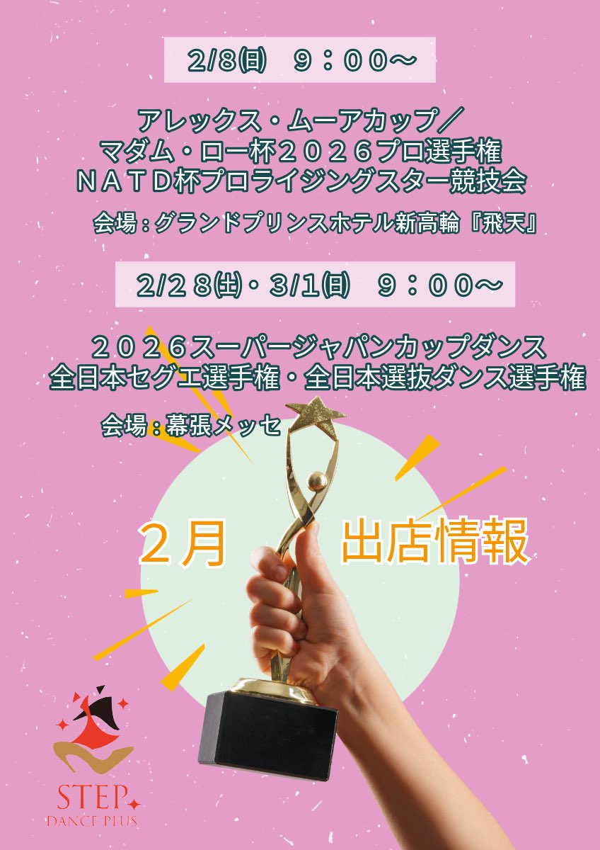 stepdanceplus's tweet image. ２月出店情報

2月8日（日） 
アレックス・ムーアカップ/マダム・口一杯2026プロ選手権
NATD杯プロライジングスター競技会
会場：グランドプリンスホテル新高輪『飛天』

2月28日（土）・3月1日（日）
2026スーパージャパンカップダンス
全日本セグ工選手権・全日本選抜ダンス選手権
会場：幕張メッセ