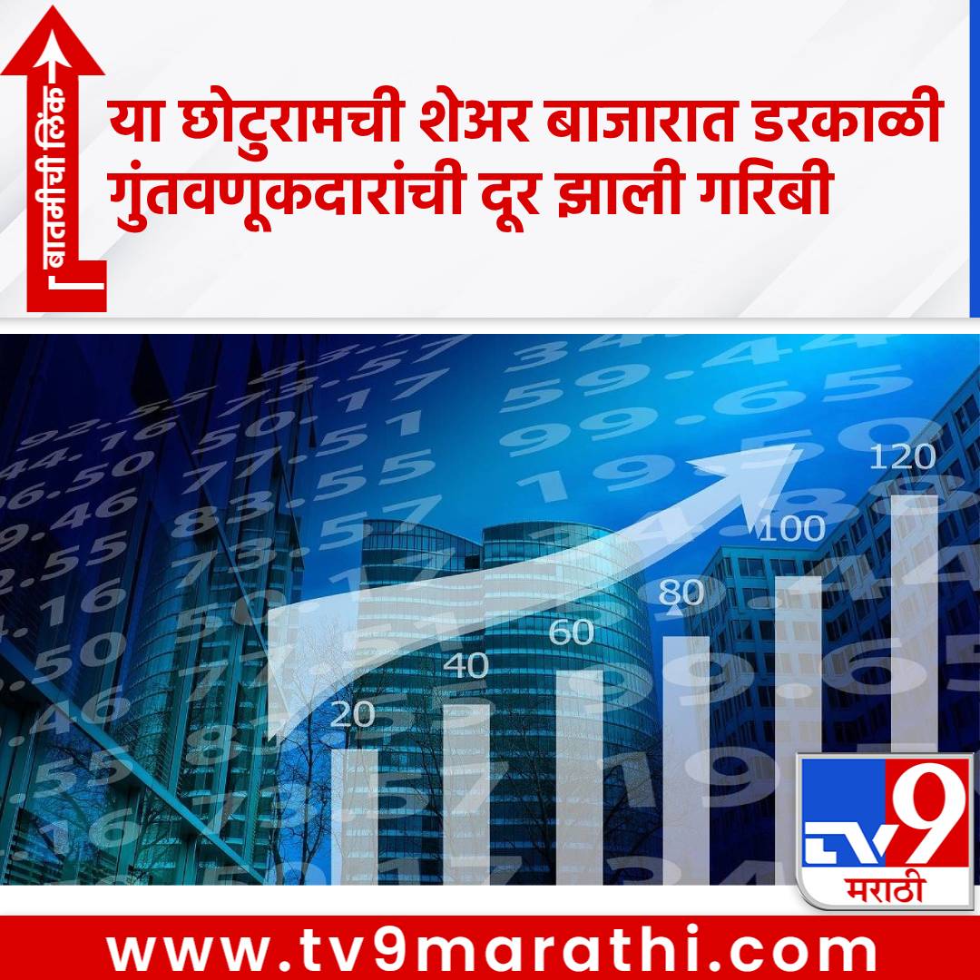 TV9Marathi's tweet photo. Penny Share: या छोटुरामची शेअर बाजारात डरकाळी; 5,000 टक्क्यांची भरारी, गुंतवणूकदारांची दूर झाली गरिबी
#PennyShare #MultibaggerStock #MercuryEVTech #Investors
https://t.co/FOsiaKp7Tk https://t.co/1QXQEQ9ybE