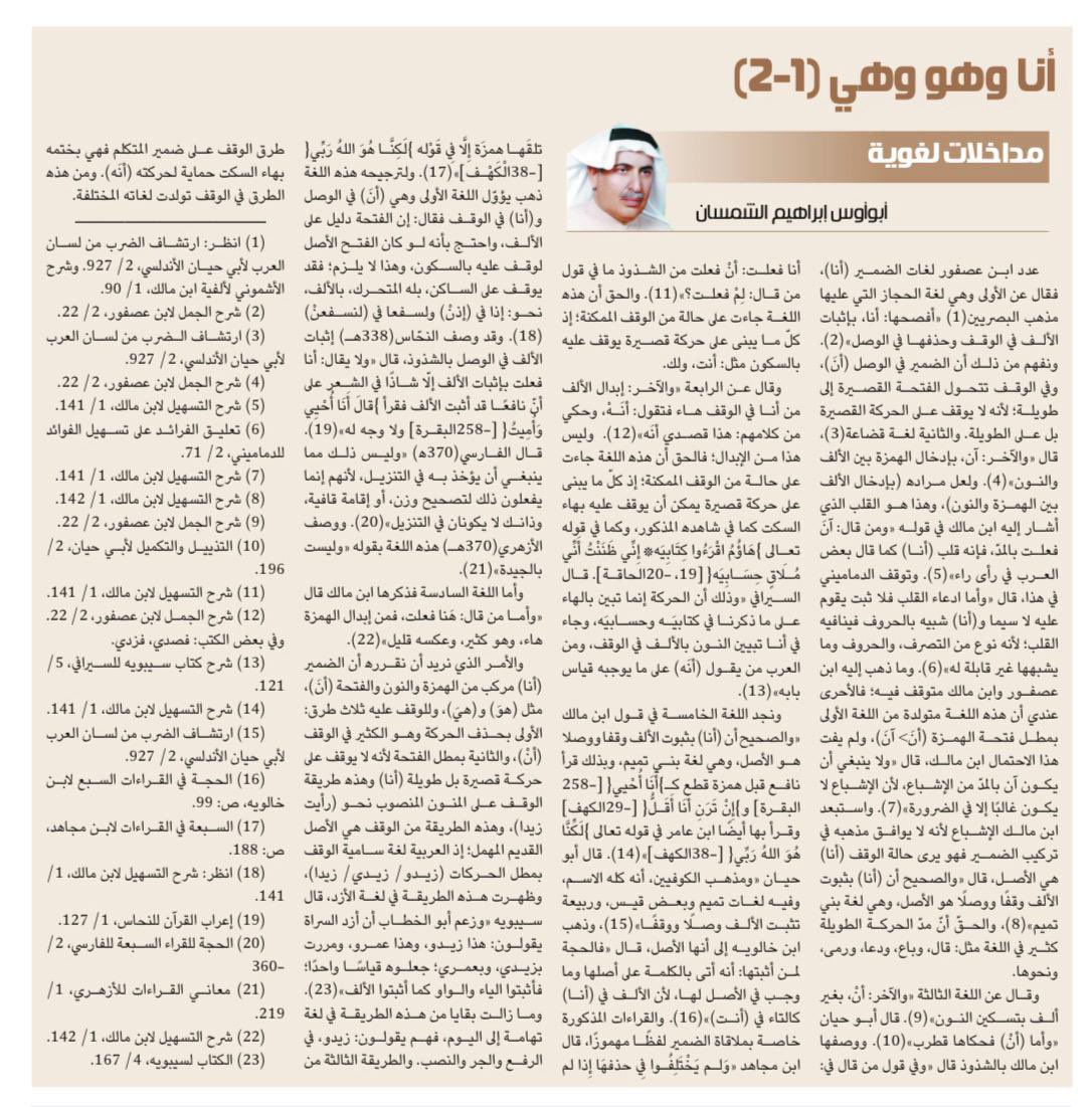 "مداخلات لغوية..
أنا وهو وهي (١-٢)"

د.إبراهيم الشمسان أبو أوس <a href="/aboawsalshamsan/">أبوأوس الشمسان</a> 
 
al-jazirah.com/2026/20260123/…