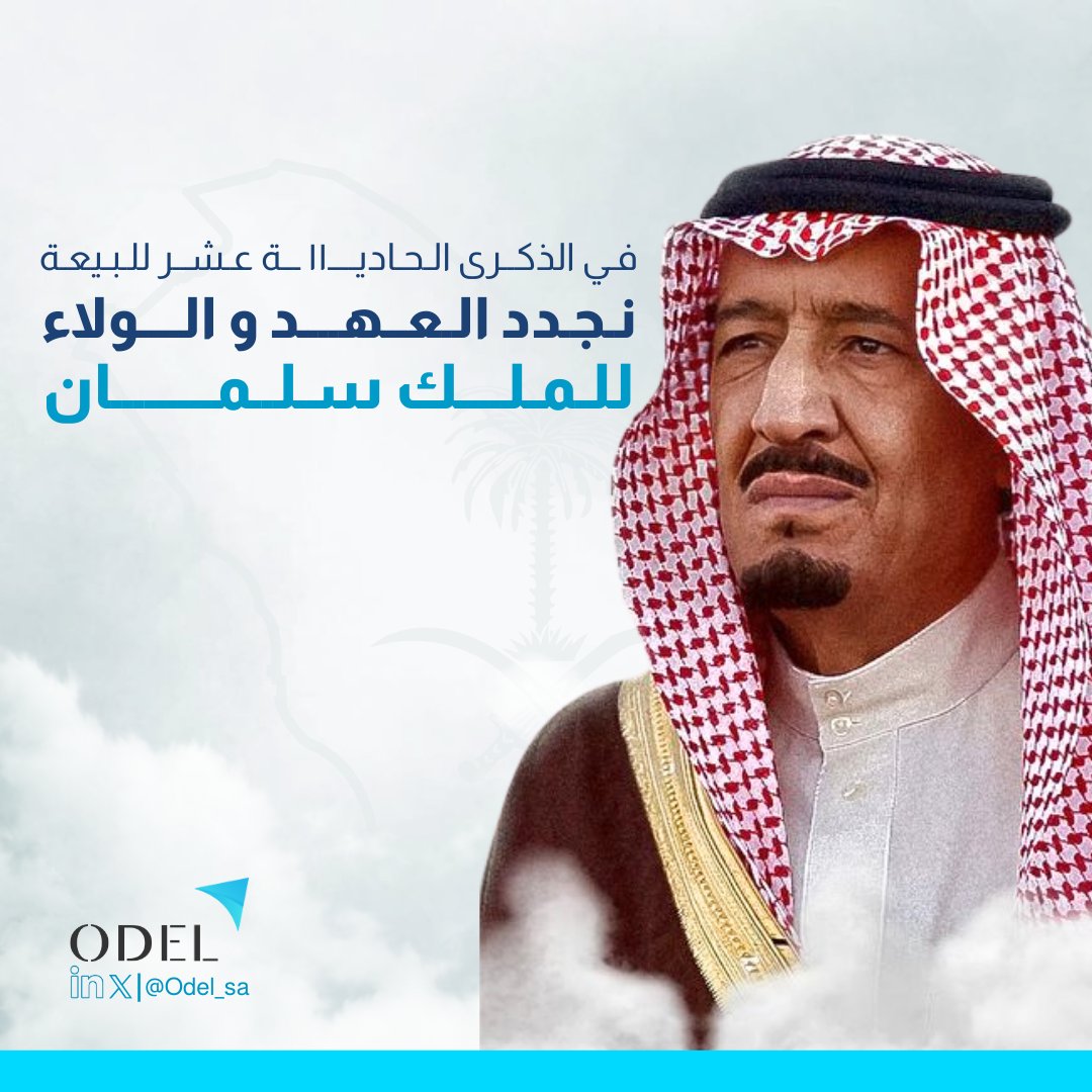 بفخر واعتزاز نجدد البيعة والولاء لمقام خادم الحرمين الشريفين الملك سلمان بن عبدالعزيز، سائلين الله أن يحفظ قيادتنا ويديم عز وطننا 

#ذكرى_البيعه_الحادية_عشر 
#ذكري_بيعه_الملك_سلمان