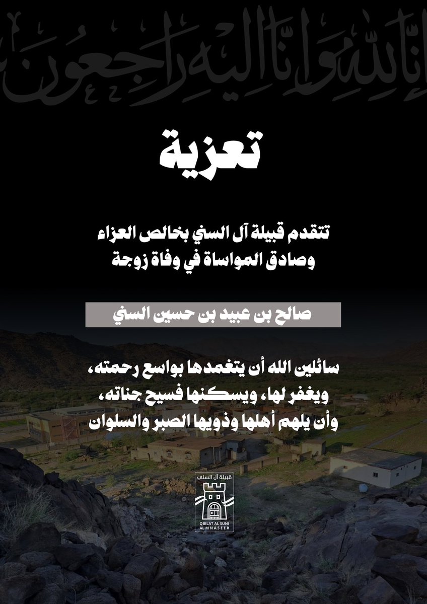 alsoni702's tweet photo. #نعي 

إنا لله وإنا اليه راجعون 

#قبيلة_ال_السني https://t.co/z7tk9U8V02