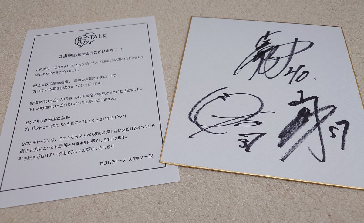 ゼロハチトークSNSプレゼント企画で当選した色紙が届きました🫶 3人の