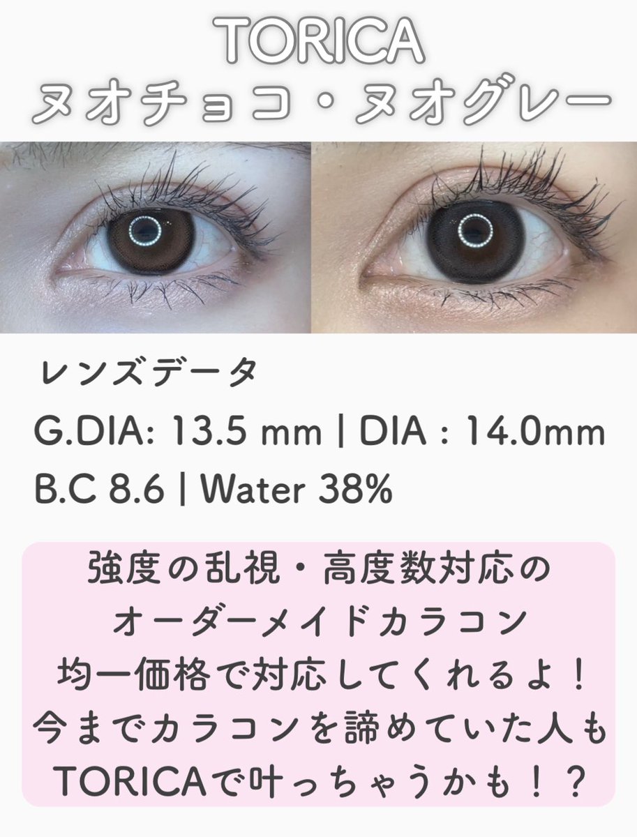 try_chan04's tweet photo. 【PR】TORICAのヌオチョコ・ヌオグレーをお試し!
乱視用レンズ専門店ならではの1対1オーダーメイド処方で作られるカラコン✨
度数や乱視が強めでも対応できて、デザインも約180種類から選べるのがすごい…!
#トリカ #乱視 #カラコン #乱視用カラコン
#TORICA #韓国カラコン #ヌオ
#ブレンドカラー https://t.co/P4VXZUF9zU