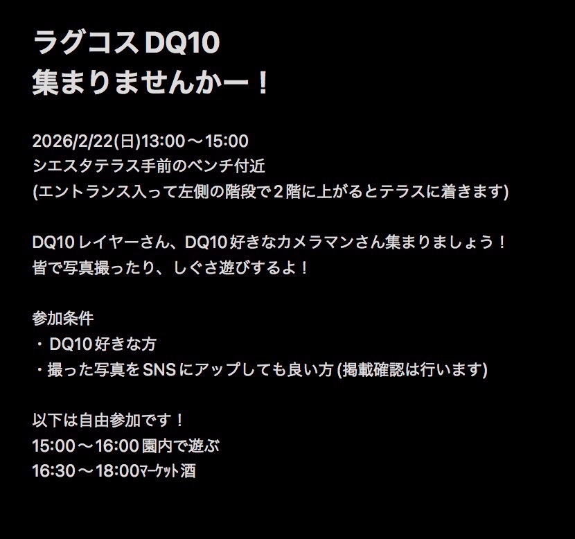 #ラグコス2026 
#ラグコス参加表明

DQ10のコスプレでギャザリング！
レイヤーさんもカメラマンさんも集まれ〜🙌
FF外の方も大歓迎🙆‍♀️
詳細は画像をご覧ください。

参加者の規模把握のため、参加ご希望の方はリプにてご一報お願いします！
(当日突然来ても良いですが、リプ貰えたら助かります)