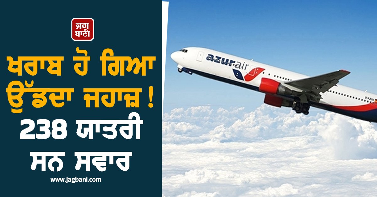 JagbaniOnline's tweet image. ਸ਼ੁੱਕਰਵਾਰ ਨੂੰ ਥਾਈਲੈਂਡ ਤੋਂ ਰੂਸ ਜਾ ਰਹੀ ਇੱਕ ਅੰਤਰਰਾਸ਼ਟਰੀ ਫਲਾਈਟ ਵਿੱਚ ਅਚਾਨਕ ਤਕਨੀਕੀ ਖਰਾਬੀ ਆਉਣ ਕਾਰਨ ਹੜਕੰਪ ਮਚ ਗਿਆ। ਹਵਾ ਵਿੱਚ ਆਈ ਇਸ ਖਰਾਬੀ ਕਾਰਨ ਜਹਾਜ਼ ਦੀ ਚੀਨ ਦੇ ਲਾਝੋਊ (Lanzhou) ਏਅਰਪੋਰਟ 'ਤੇ ਐਮਰਜੈਂਸੀ ਲੈਂਡਿੰਗ ਕਰਵਾਉਣੀ ਪਈ।
#Plane #Flight #Azur #Airline #China #Thailand #RussiaAirport