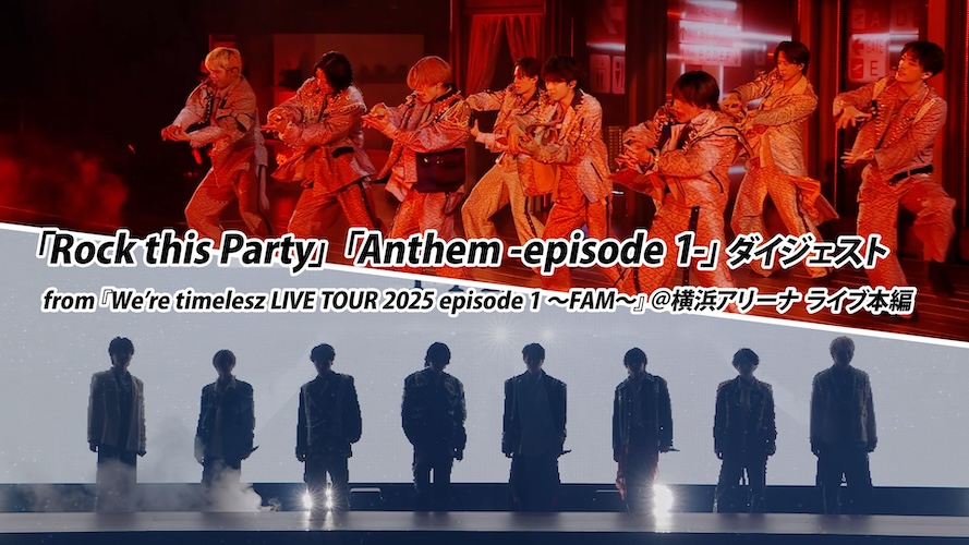 📣先行公開📣

2026.3.25発売📀LIVE BD&amp;DVD
【初回限定盤】Disc2収録 
横浜アリーナ公演ダイジェスト 第一弾を公開‼️

ぜひチェックしてください👀✨
🔗youtu.be/I5OUS-SJOZs

『We’re timelesz LIVE TOUR 2025-2026 episode 1 FAM DOME』
詳細＆予約はコチラ💫
🔗ovtp.jp/9116719