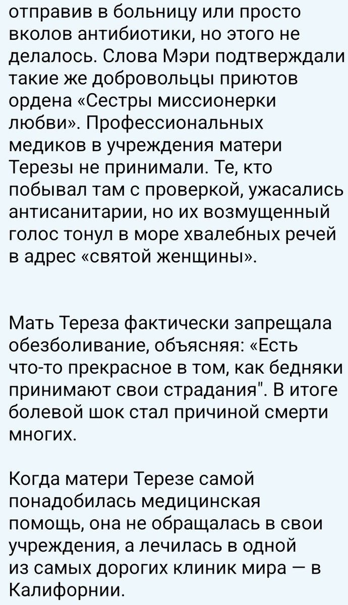 ⚡️☠️⚕️👯📈🤹‍♂️🌐⛓️👨‍👩‍👦 
Мать Тереза занималась торговлей детьми, продавая младенцев для💰Ватикана до $100 млн в год!
Среди связей Терезы — Бэби Док Дювалье, гаит.диктатор, Чарльз Китинг, преступник из сбер.-кредит.компании, Р.Максвелл, отец Гислейн, сообщницы Дж.Эпштейна по торговле